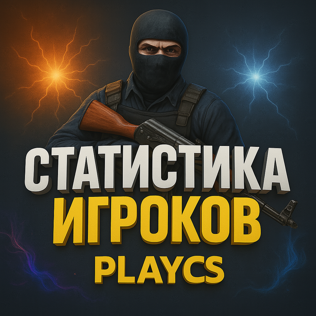 Статистика игроков